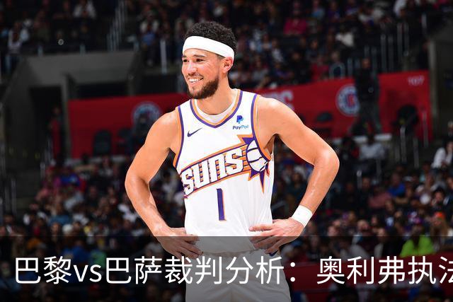 巴黎vs巴萨裁判分析：奥利弗执法巴萨仅1胜