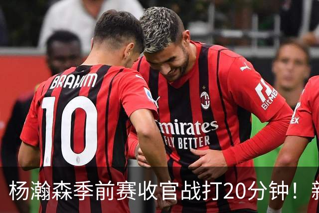 杨瀚森季前赛收官战打20分钟！新帅一个安排，暗示轮换稳了？