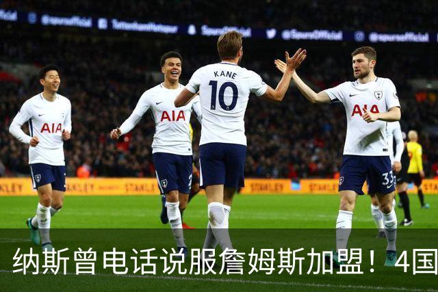 纳斯曾电话说服詹姆斯加盟！4国15支球队的执教经验给他夺冠信心