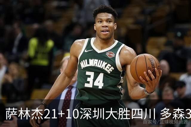 萨林杰21+10深圳大胜四川 多森33分宁波克天津