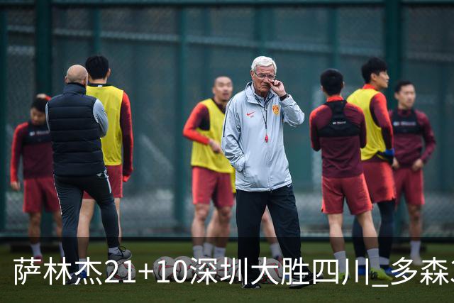 萨林杰21+10深圳大胜四川 多森33分宁波克天津