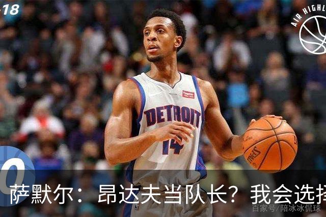 萨默尔：昂达夫当队长？我会选择不同类型的球员