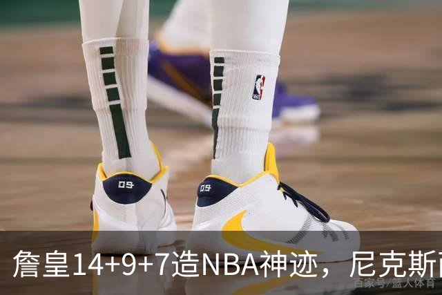 詹皇14+9+7造NBA神迹，尼克斯两大内线打爆恩比德，76人赛季开门红