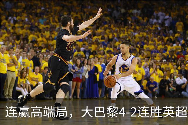 连赢高端局，大巴黎4-2连胜英超全胜的曼城和西甲全胜的巴萨