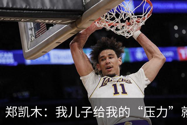 郑凯木：我儿子给我的“压力”就很大，踢不好时回家受他批评