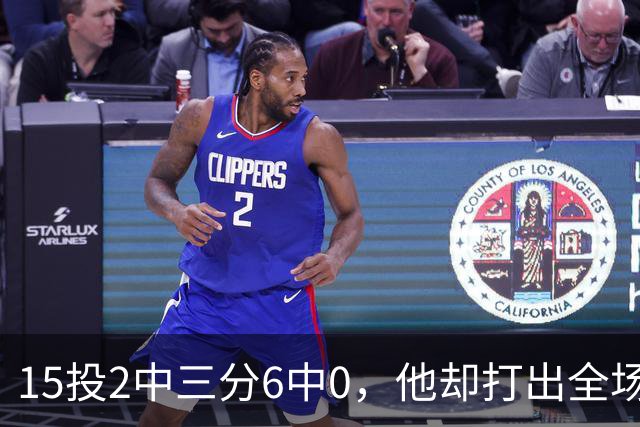 15投2中三分6中0，他却打出全场最高+32正负值